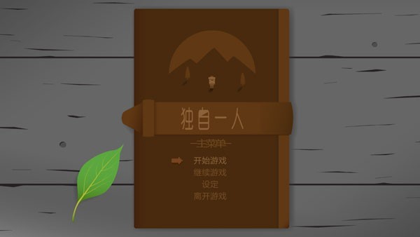 独自一人（On My Own）汉化版3