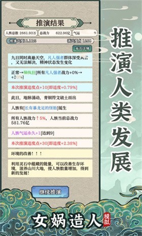 女娲造人模拟去广告版截图4