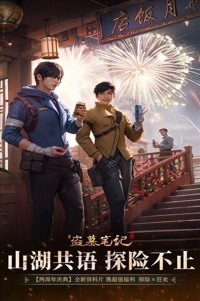 新盗墓笔记周年庆版4