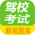 驾校考试题库通app