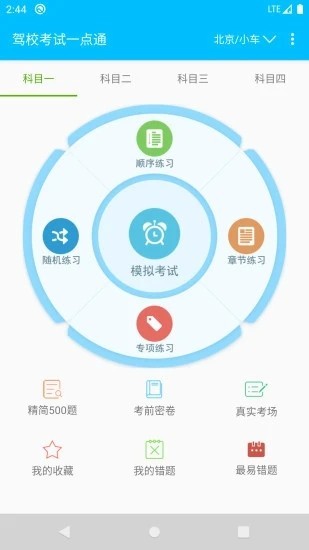 驾校考试题库通app截图1