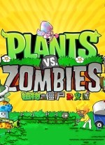 植物大战僵尸杂交版