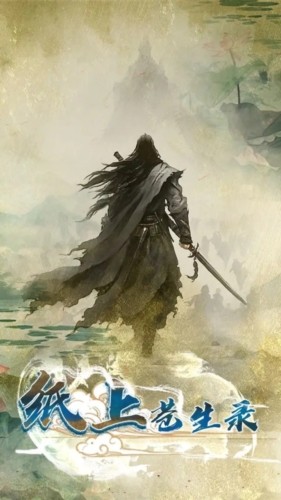 纸上苍生录正版4