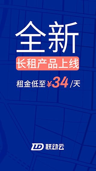 联动云租车1
