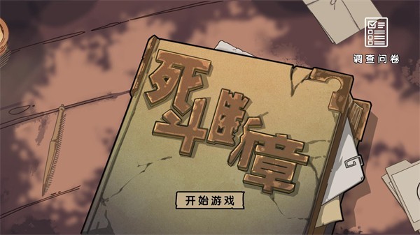 死斗断章手游4