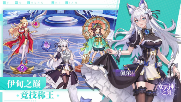 女武神之剑官方版1