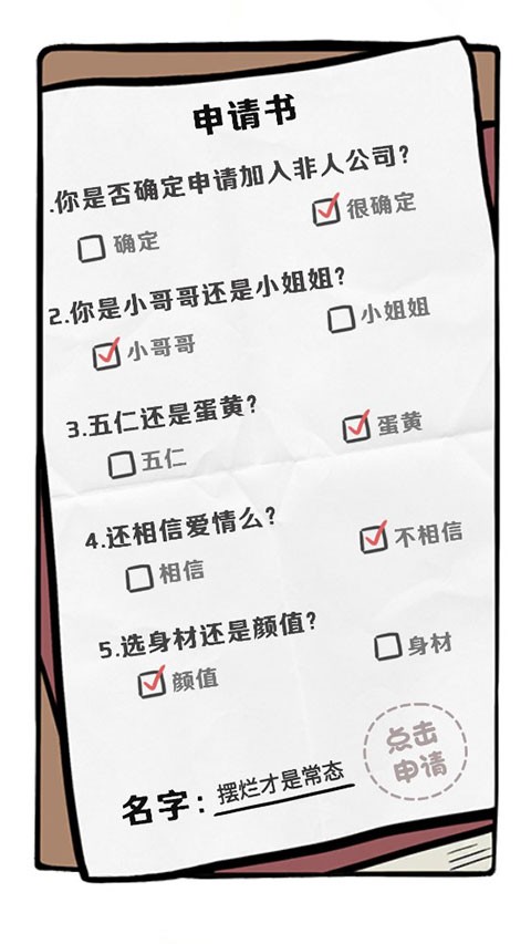 非人哉王牌员工官方版1