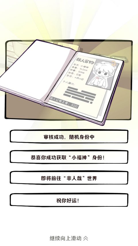 非人哉王牌员工官方版3