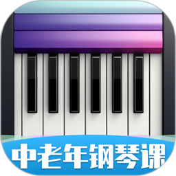 中老年钢琴课app