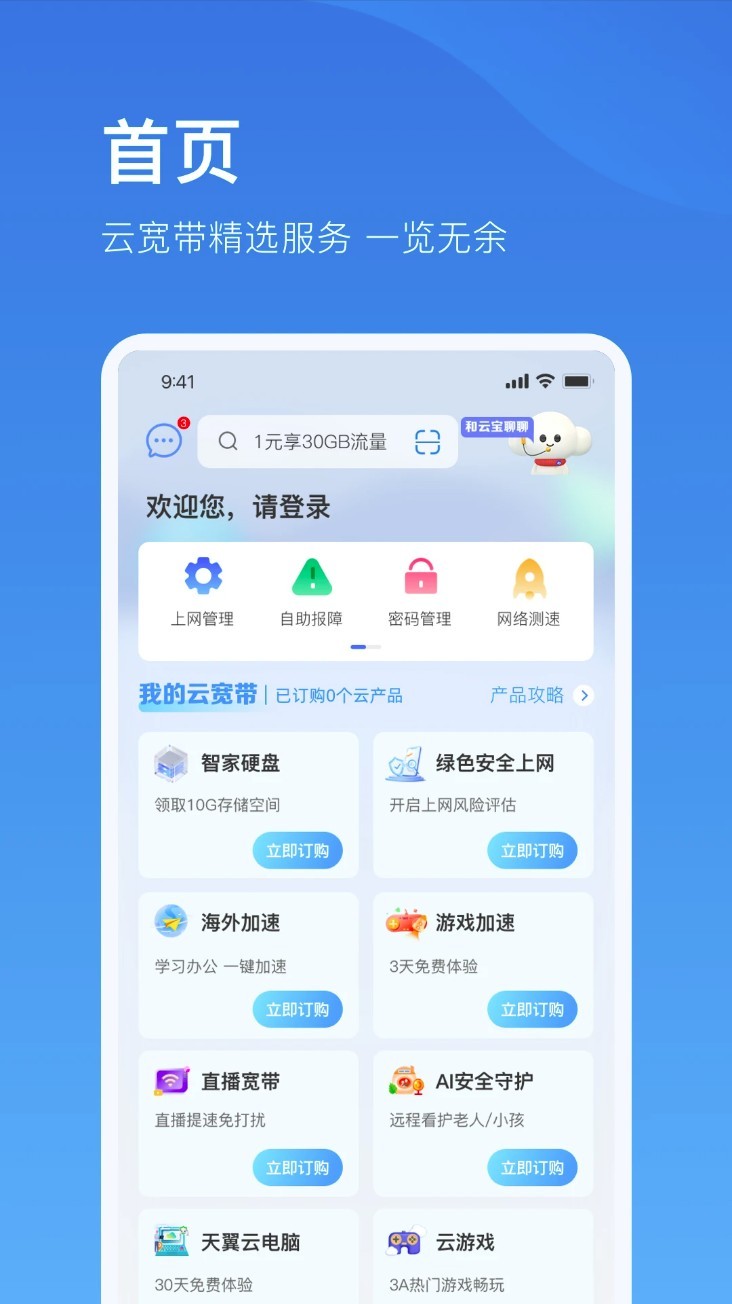 电信云宽带app3