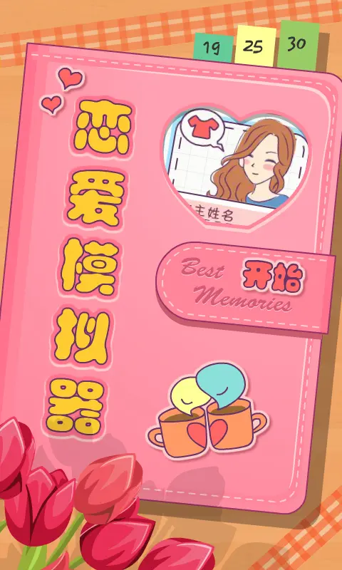 恋爱模拟器手机版2