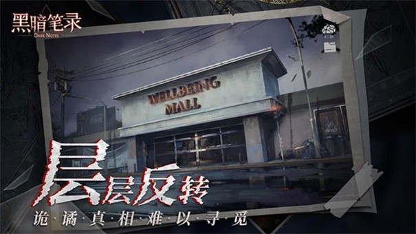 黑暗笔录手机版4