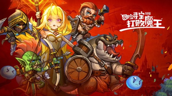 冒险寻宝然后打败魔王单机版2