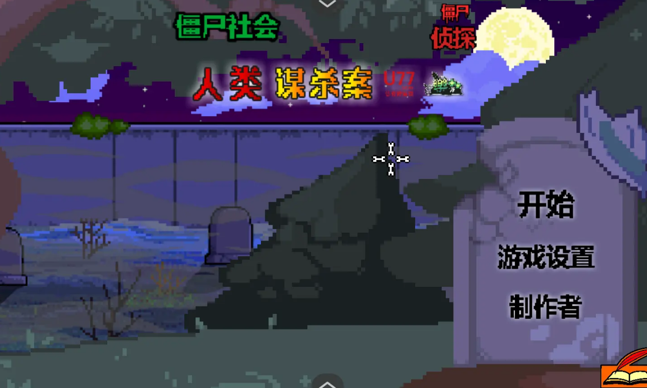 僵尸社会死侦探谋杀案手游3