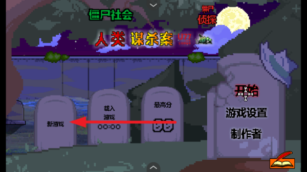 僵尸社会死侦探谋杀案手游1