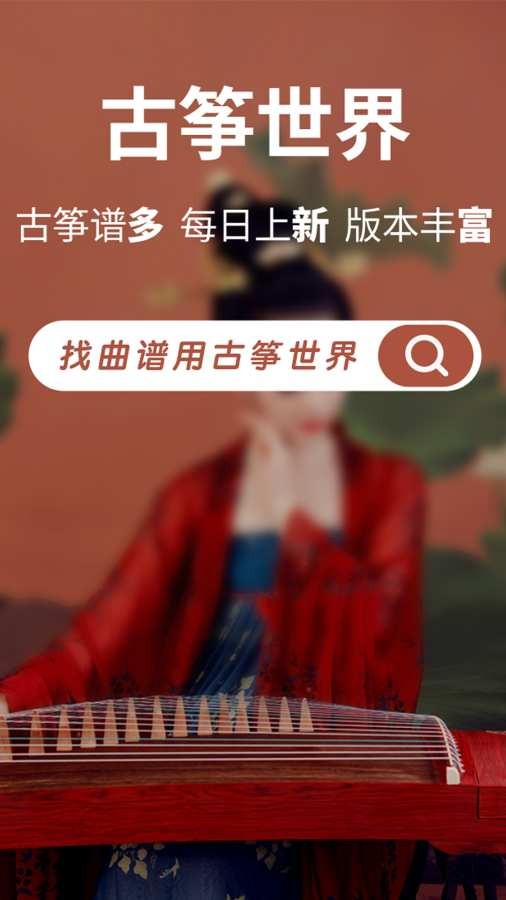 古筝世界app5