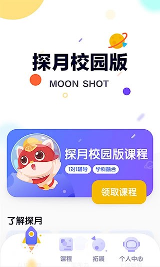探月校园版1