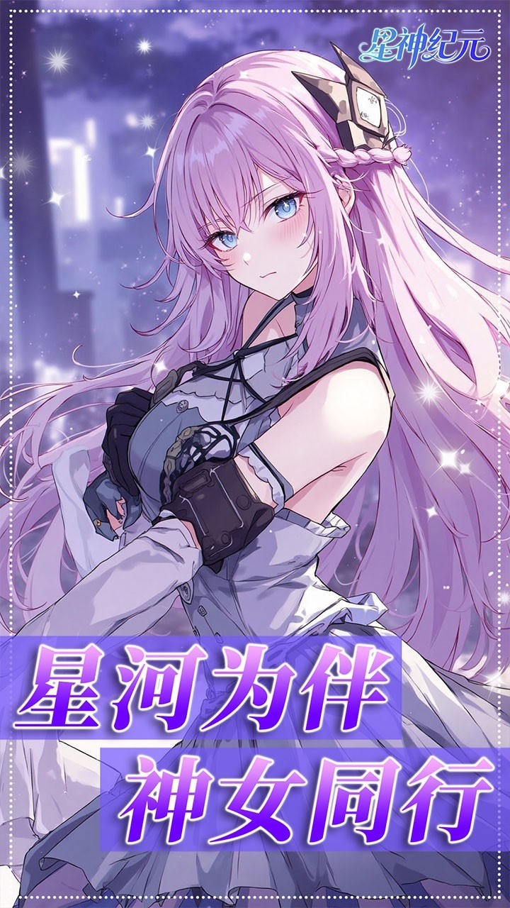 星神纪元手游官方版截图1