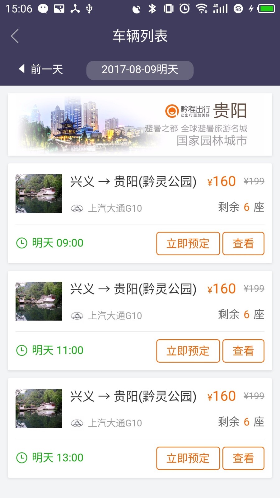 黔程出行app3