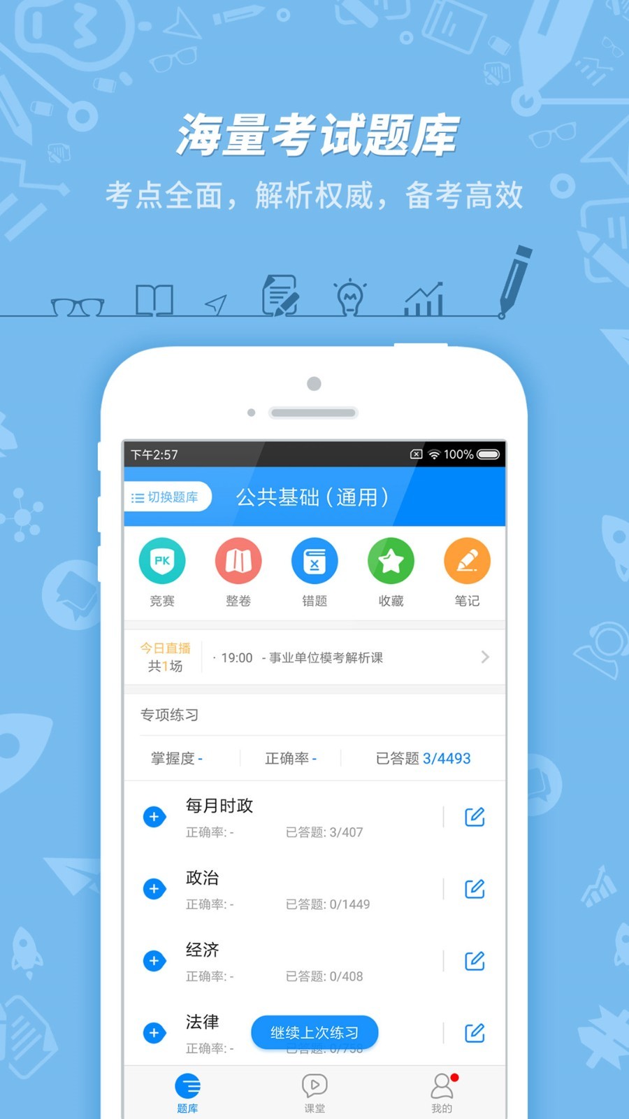 事业单位考试app2