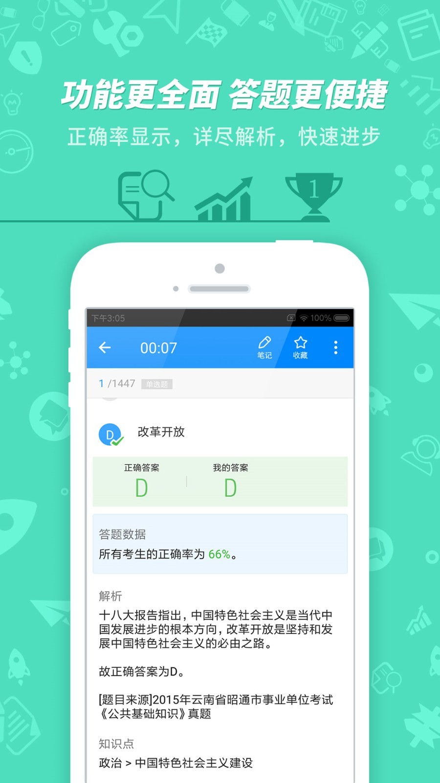 事业单位考试app3