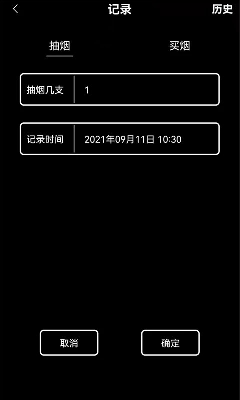 抽烟记录app2