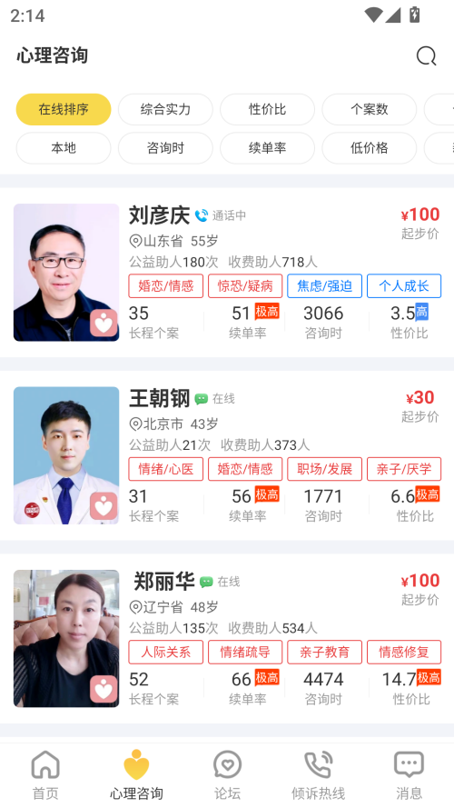 给力心理咨询app1