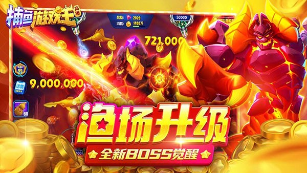 捕鱼游戏王官方正版3