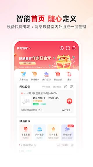 联通智家4