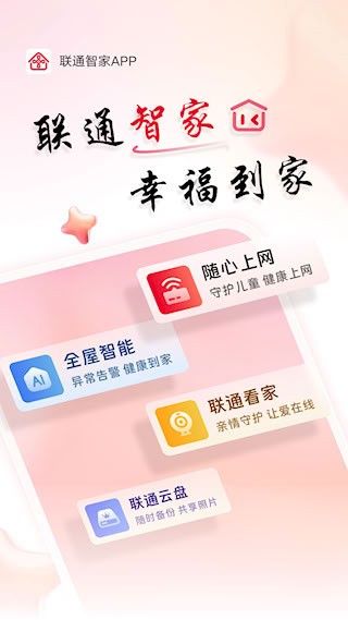 联通智家1