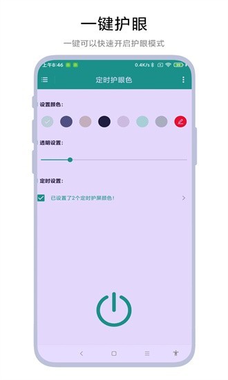 定时护眼色app1
