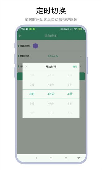 定时护眼色app2
