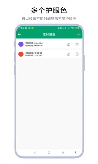 定时护眼色app3
