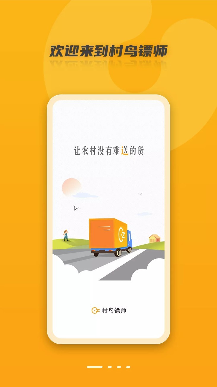 村鸟镖师app4