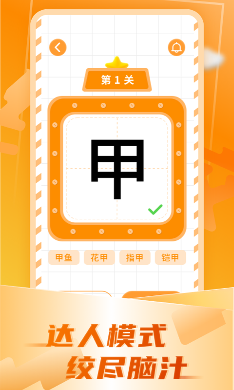 加一笔变新字app1