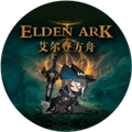 艾尔登方舟免费版