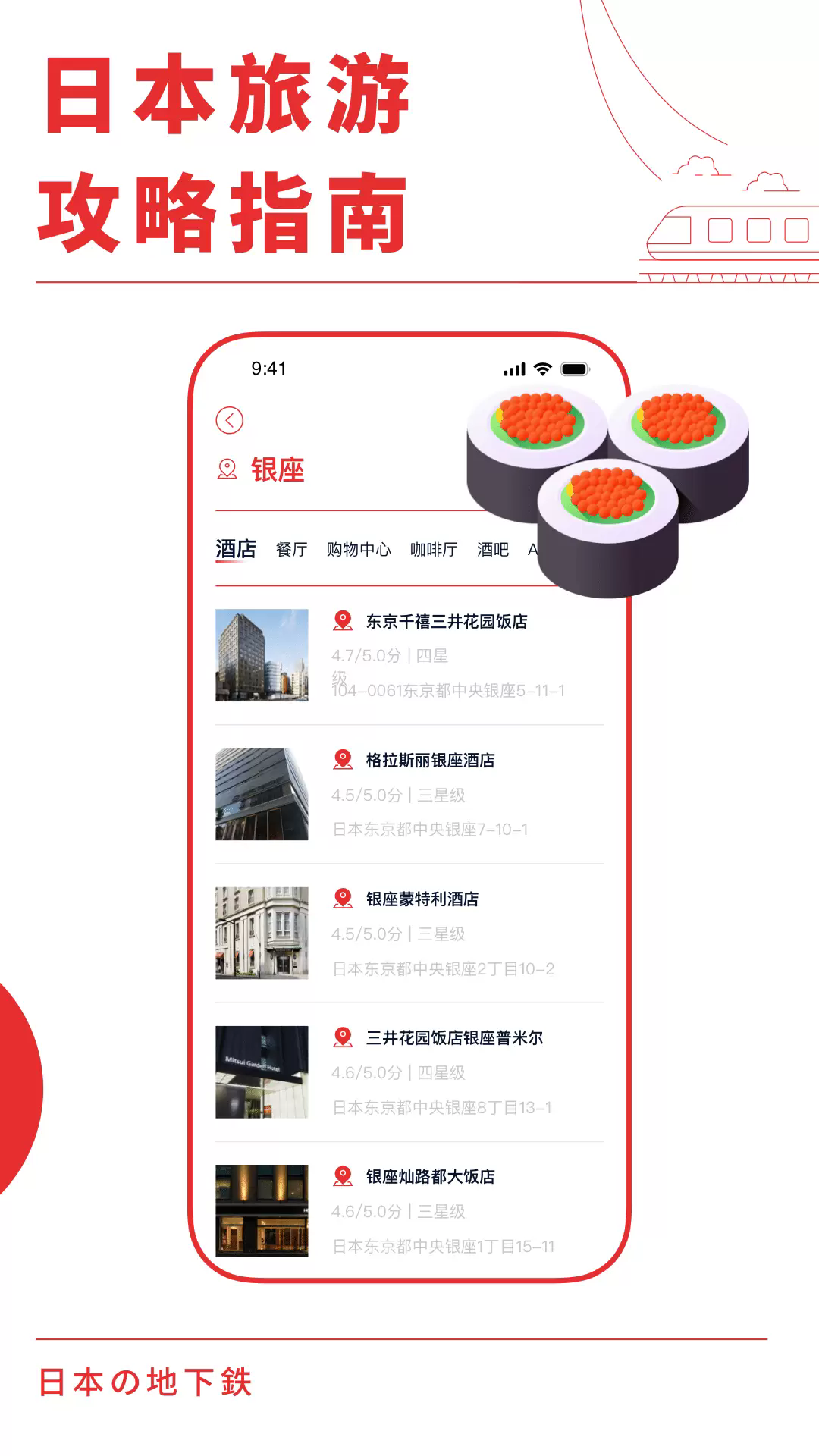日本地铁通app1