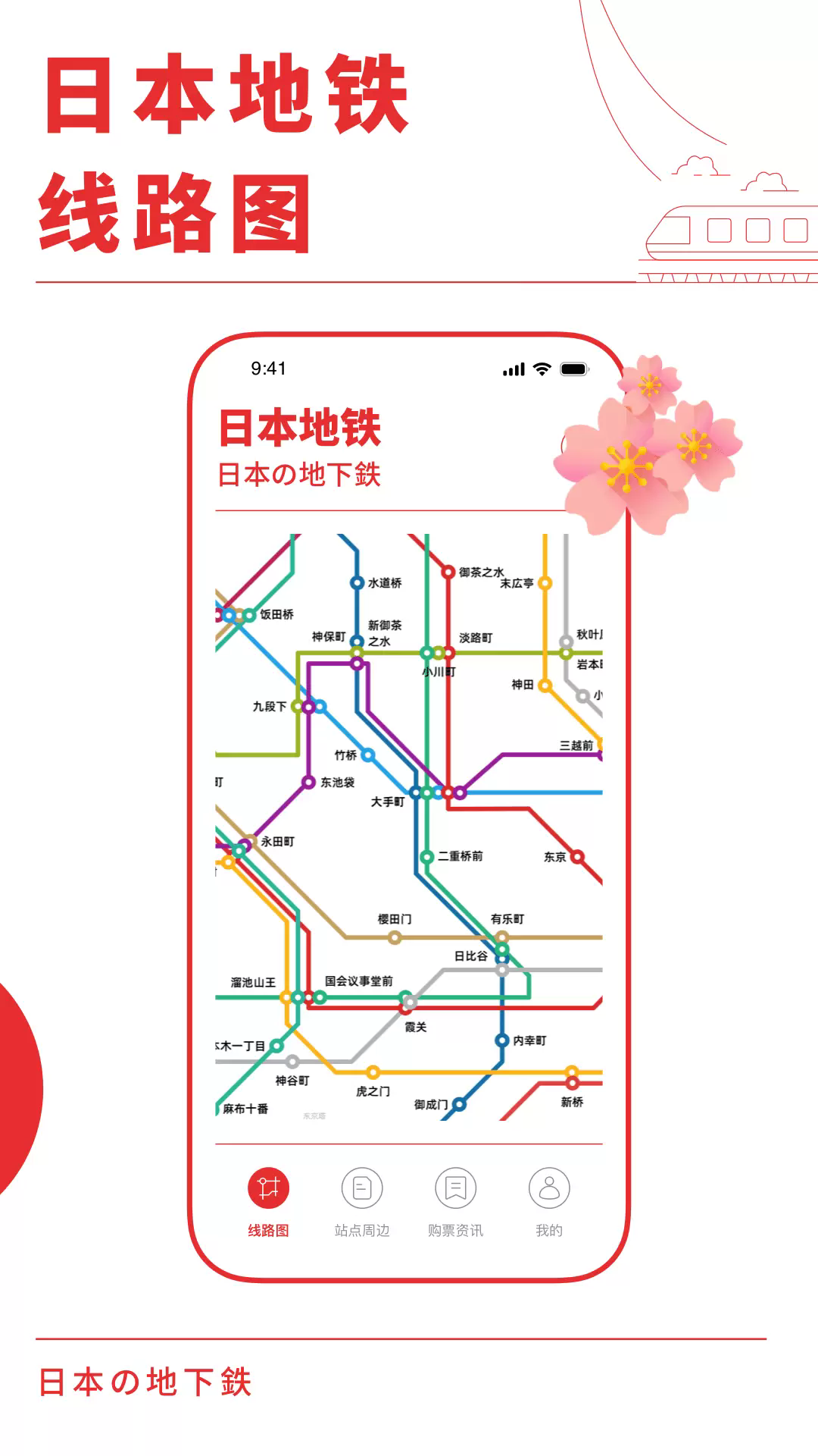 日本地铁通app4