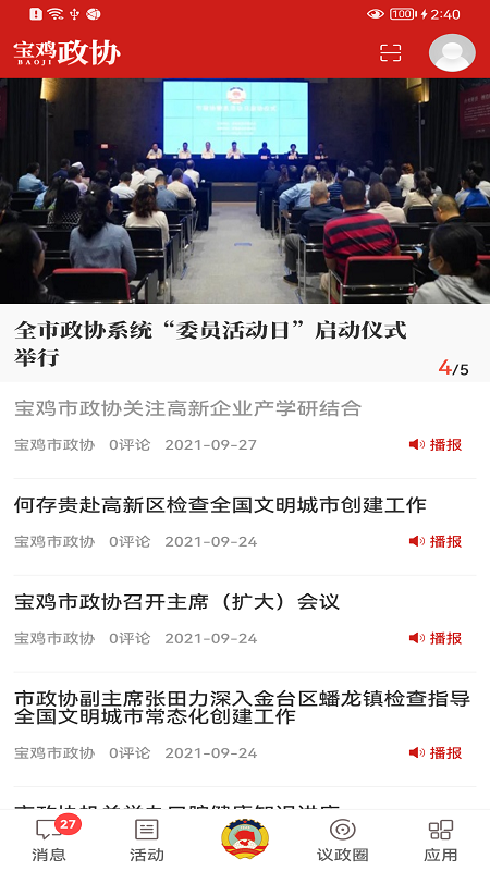 宝鸡政协app2
