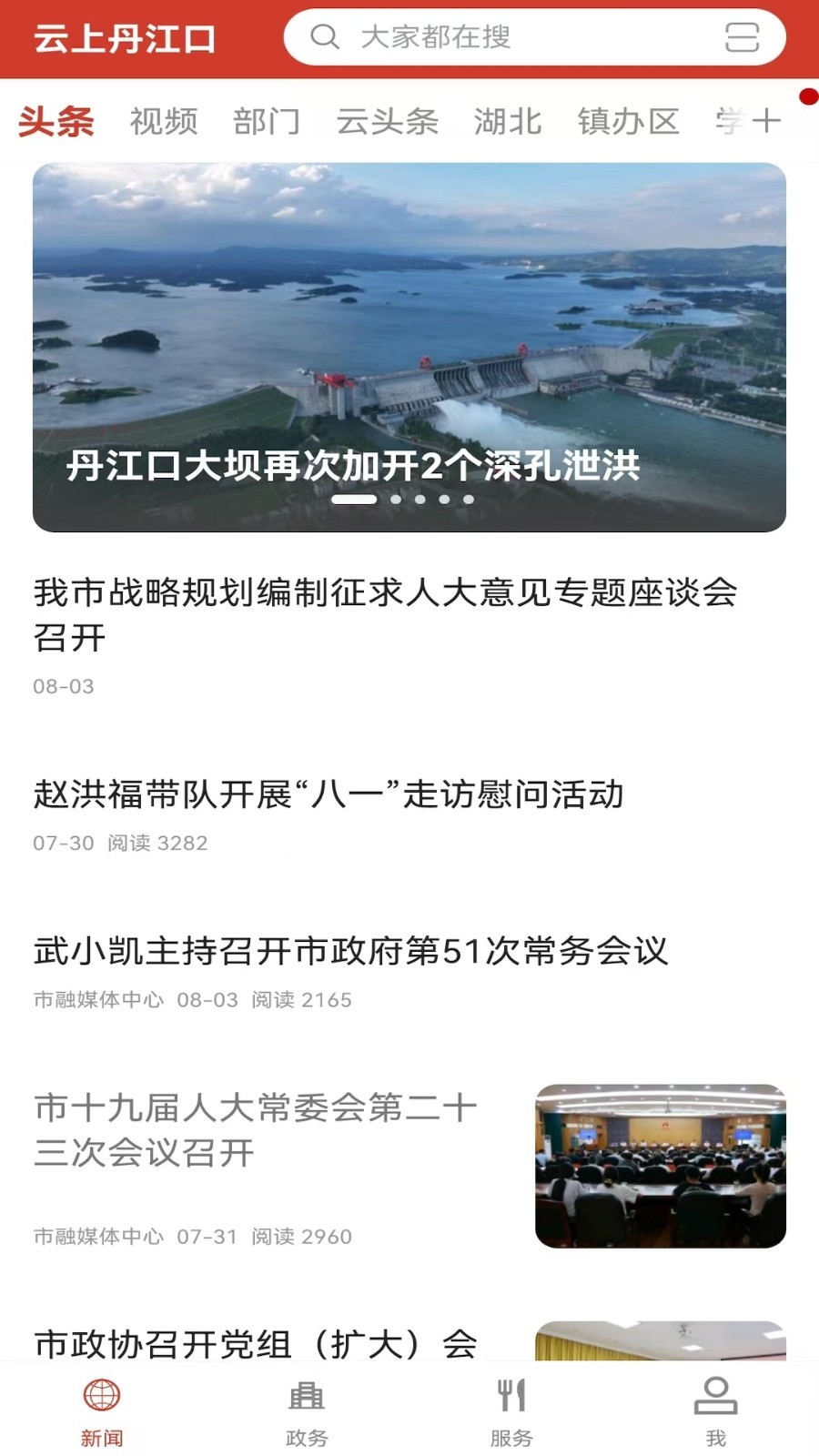 云上丹江口app1