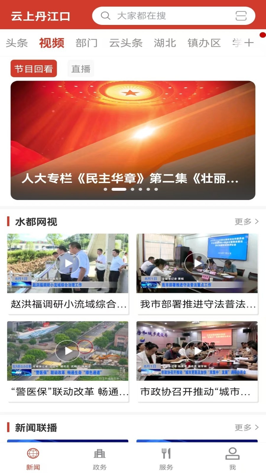 云上丹江口app4