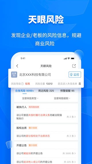 天眼查4