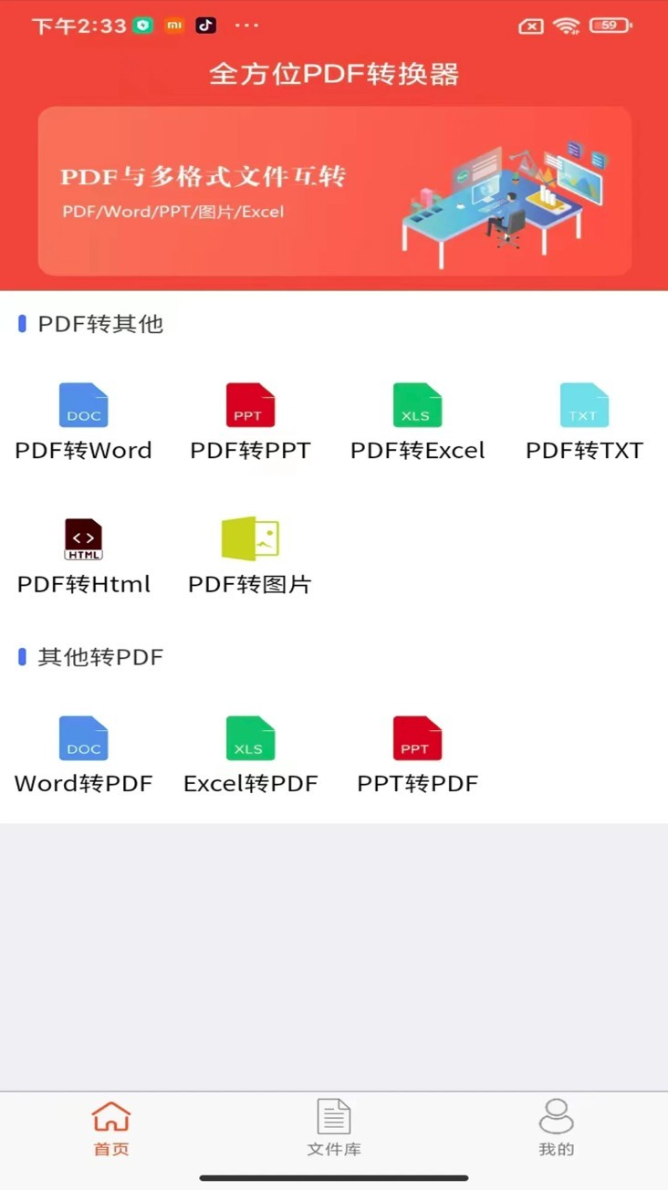 全方位PDF转换器app2