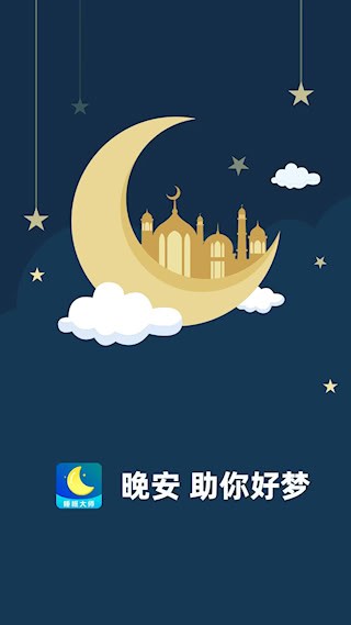睡眠大师1