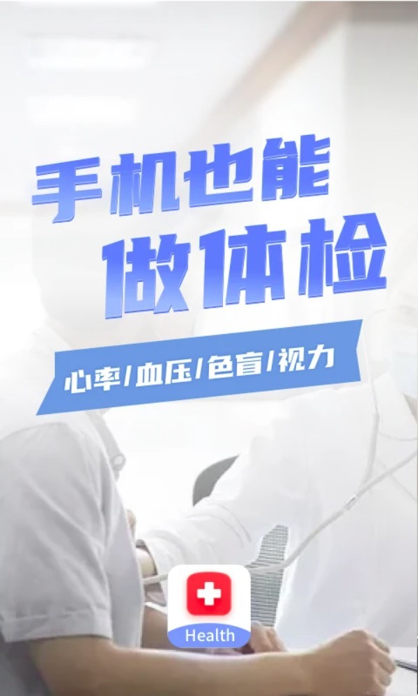 口袋体检测心率血压视力app2