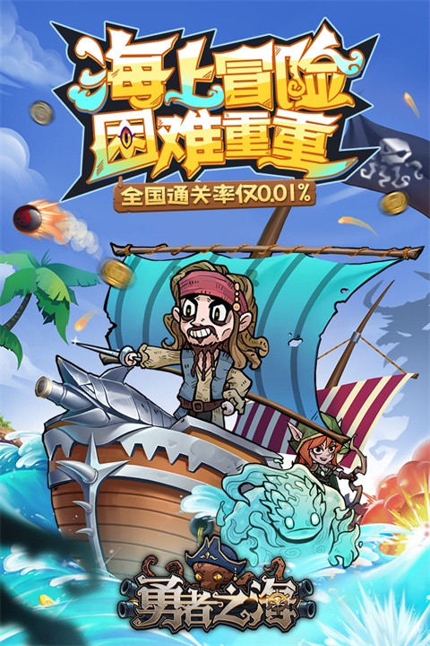 勇者之海免广告版截图4