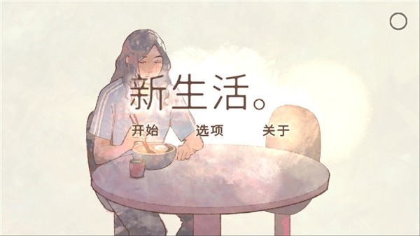 新生活汉化版4