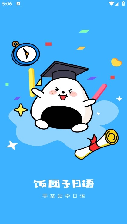 饭团子日语app3