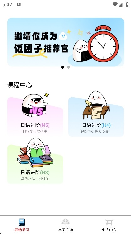 饭团子日语app2