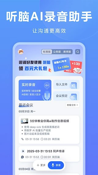听脑AI4